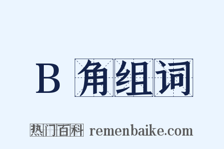 B角组词是什么意思的图片